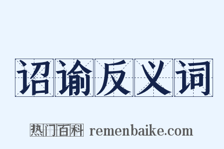 诏谕反义词是什么意思的图片